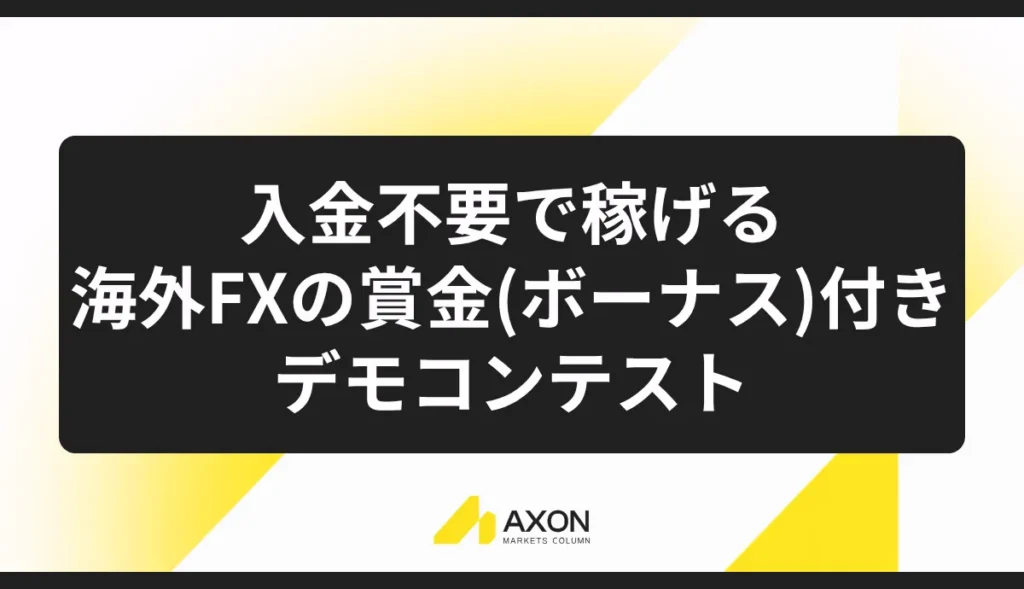 入金不要で稼げる海外FXの賞金(ボーナス)付きデモコンテスト