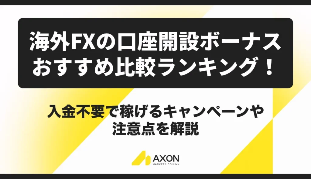 海外FXの口座開設ボーナスおすすめ比較ランキング【2026年9月最新】入金不要で稼げるキャンペーンや注意点を解説