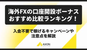 海外FXの口座開設ボーナスおすすめ比較ランキング【2026年9月最新】入金不要で稼げるキャンペーンや注意点を解説