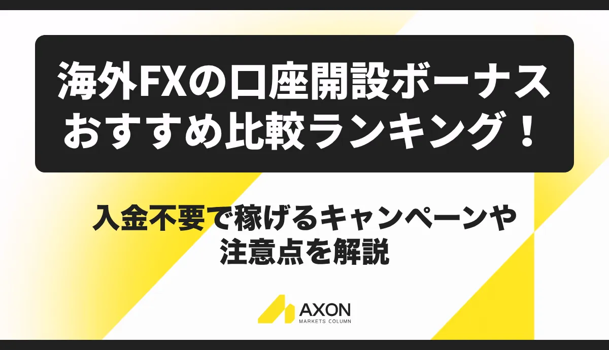 海外FXの口座開設ボーナスおすすめ比較ランキング【2026年9月最新】入金不要で稼げるキャンペーンや注意点を解説