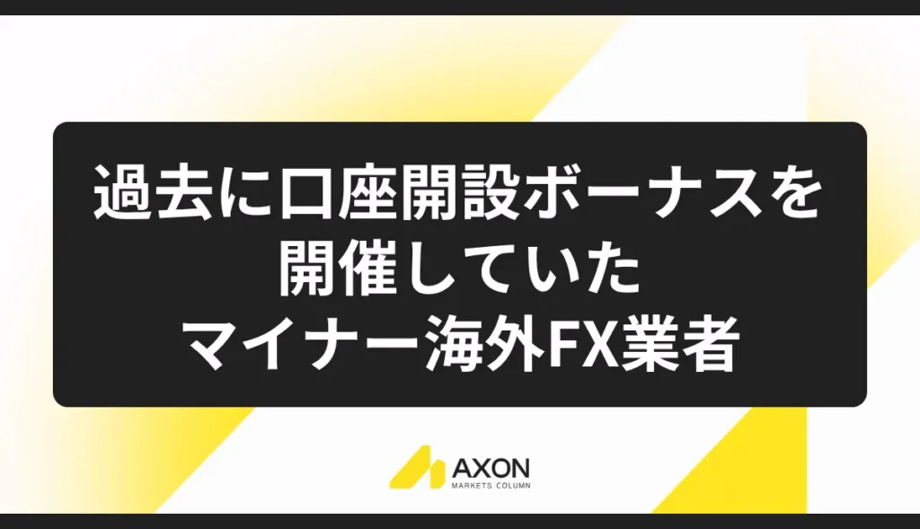 過去に口座開設ボーナスを開催していたマイナー海外FX業者