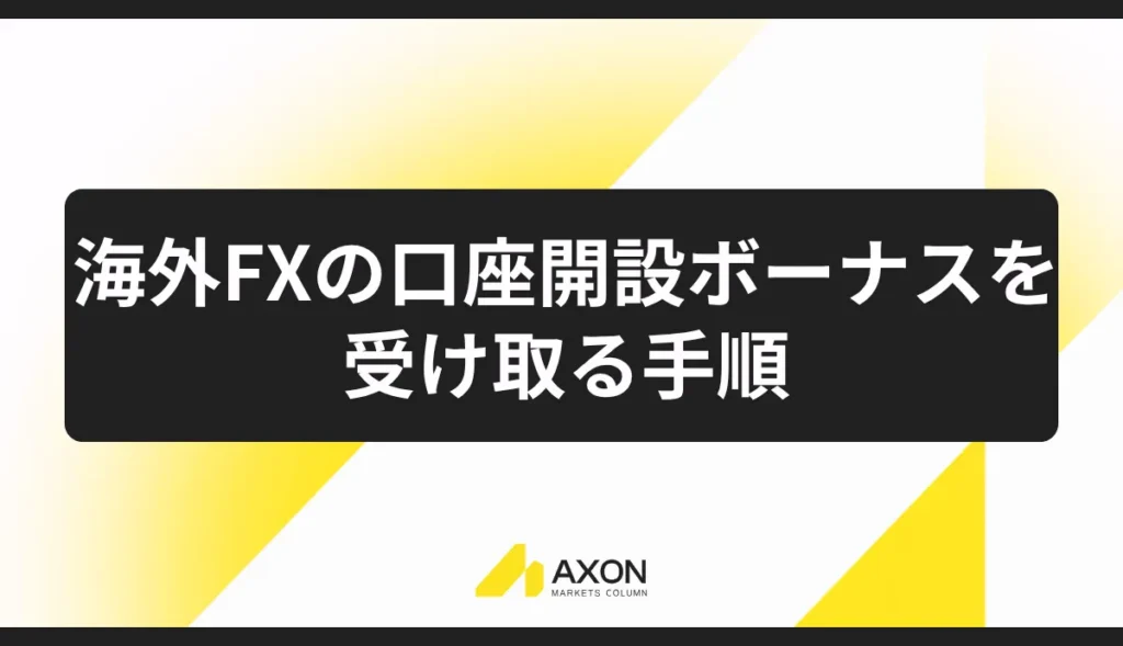 海外FXの口座開設ボーナスを受け取る手順