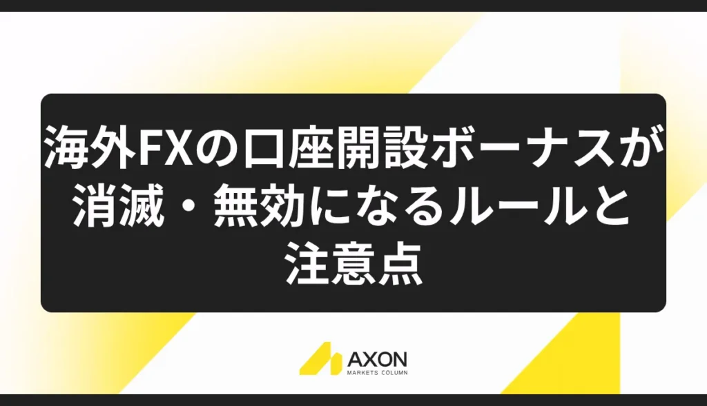 海外FXの口座開設ボーナスが消滅・無効になるルールと注意点