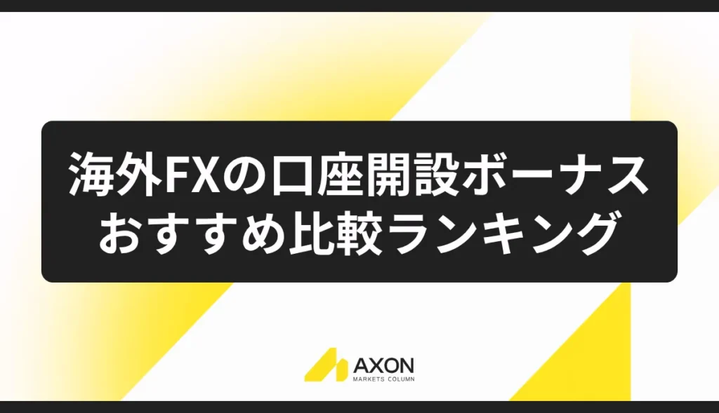 海外FXの口座開設ボーナスおすすめ比較ランキング