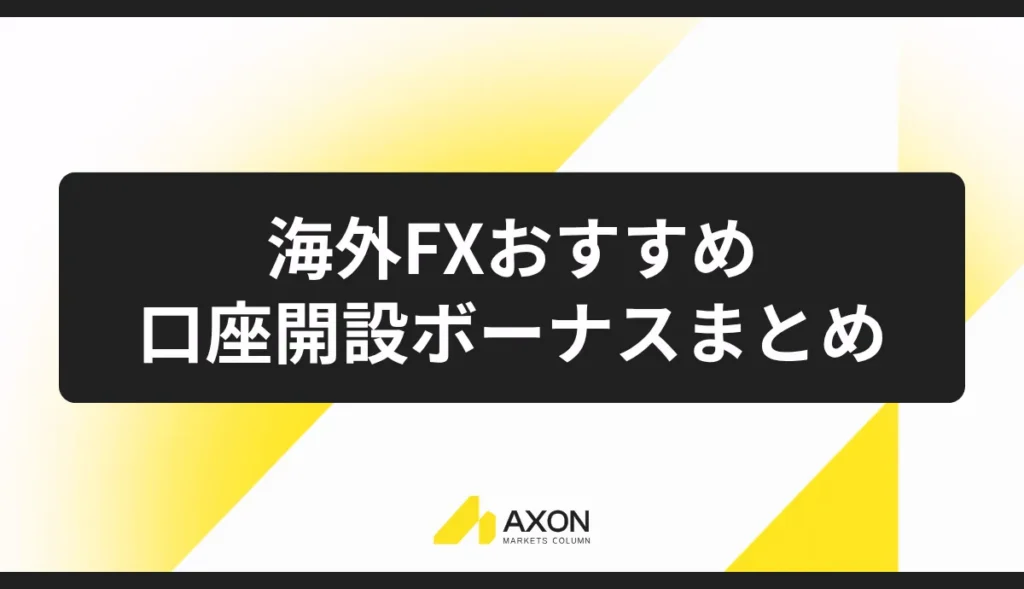 海外FXおすすめ口座開設ボーナスまとめ