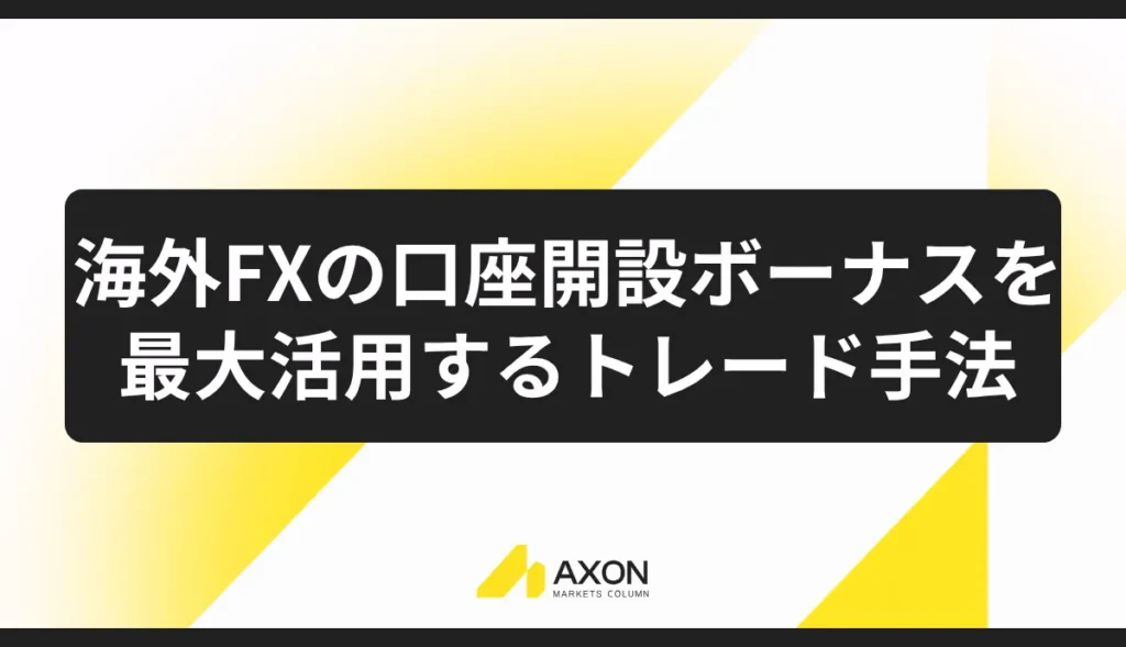 海外FXの口座開設ボーナスを最大活用するトレード手法