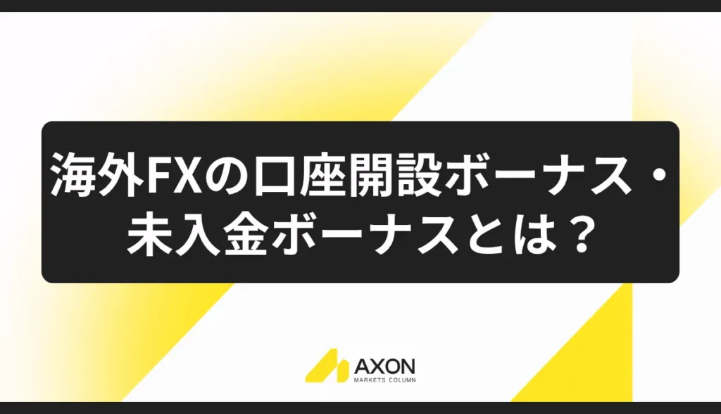 海外FXの口座開設ボーナス・未入金ボーナスとは?