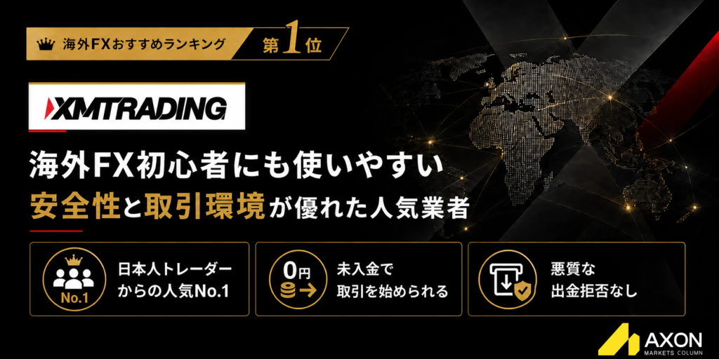 海外FXおすすめ業者比較ランキング1位はXMTrading