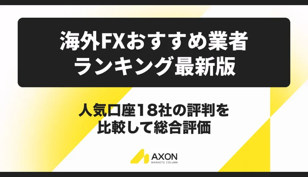 海外FXおすすめ業者ランキング【2026年9月最新】人気口座18社の評判を比較し総合評価