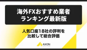 海外FXおすすめ業者ランキング【2026年9月最新】人気口座18社の評判を比較し総合評価