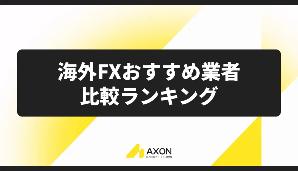 海外FXおすすめ業者比較ランキング