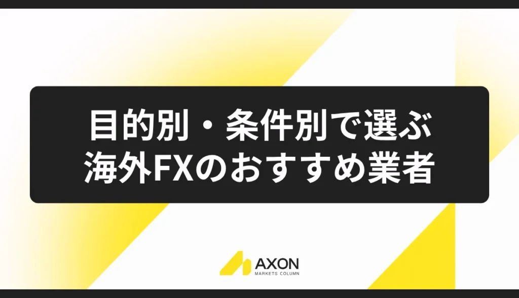 目的別・条件別で選ぶ海外FXのおすすめ業者