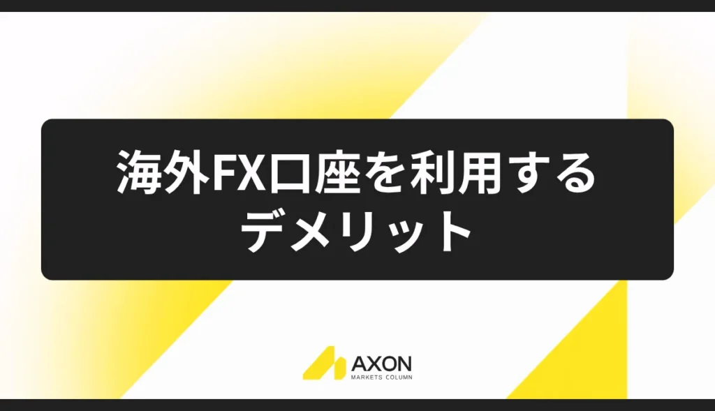 海外FX口座を利用するデメリット
