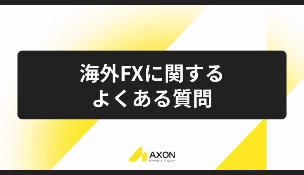 海外FXに関するよくある質問