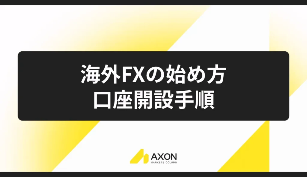海外FXの始め方・口座開設手順