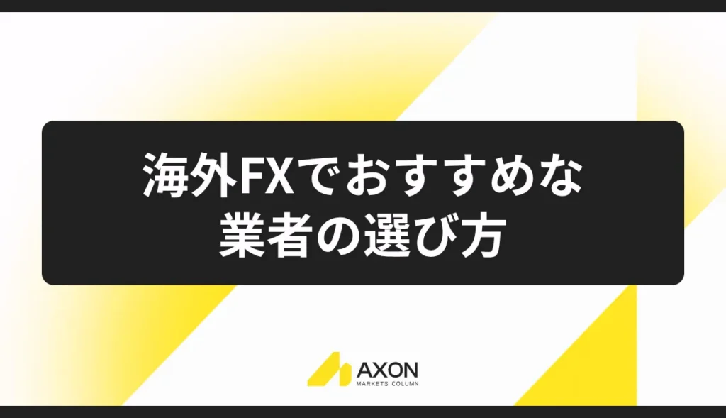 海外FXでおすすめな業者の選び方