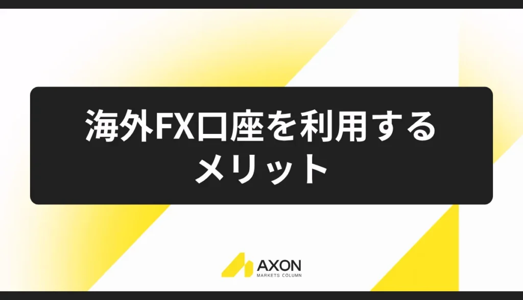 海外FX口座を利用するメリット