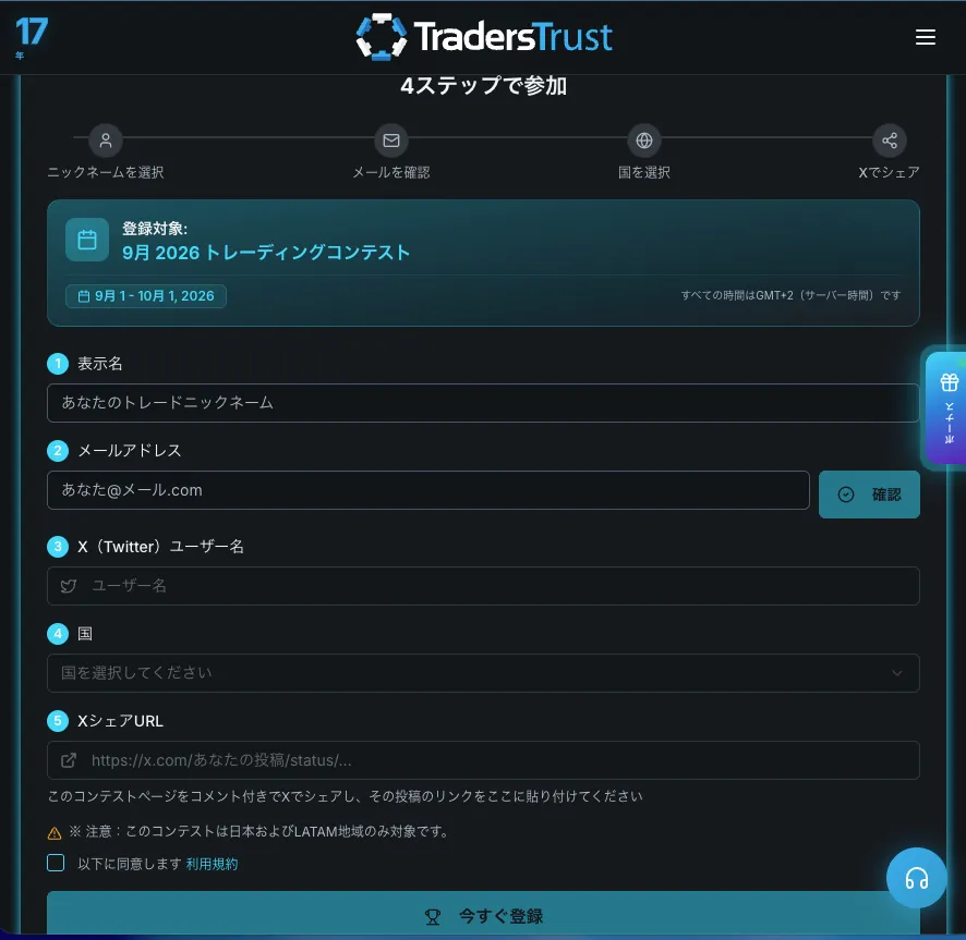 参加の流れは、XでTradersTrustをフォロー・投稿をシェアして、公式ページの登録フォームを入力するだけ