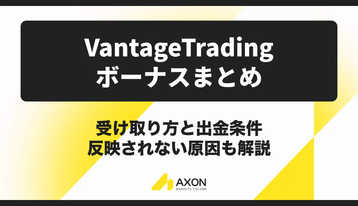 Vantageのボーナスまとめ。受け取り方・出金条件・反映されない原因も解説