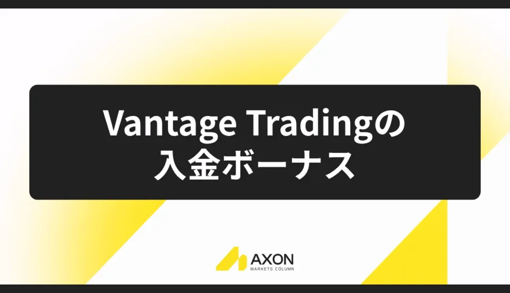 Vantage Tradingの入金ボーナス:最大300万円