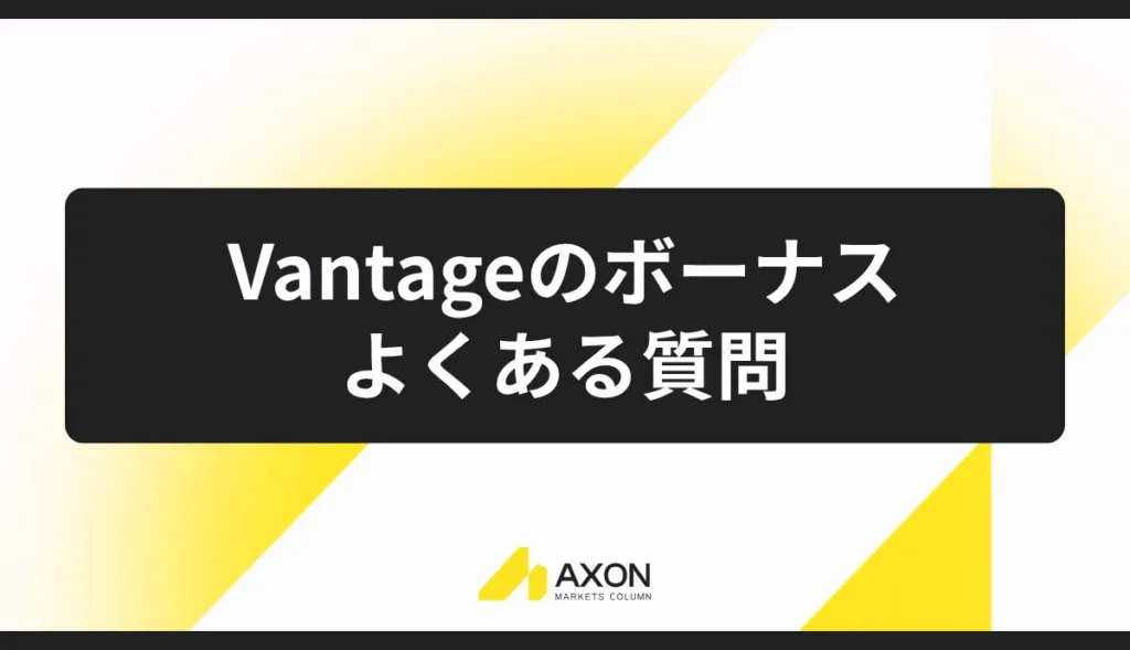 Vantageのボーナスに関するよくある質問