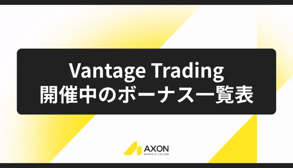 Vantage Tradingで開催中のボーナス一覧表【2026年9月最新】
