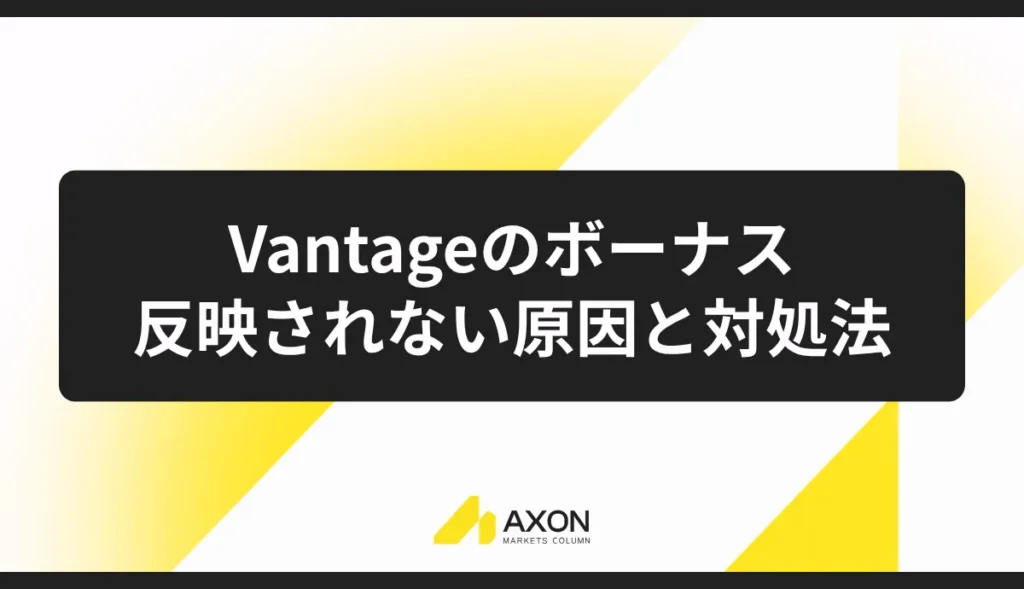 Vantageのボーナスが反映されない原因と対処法