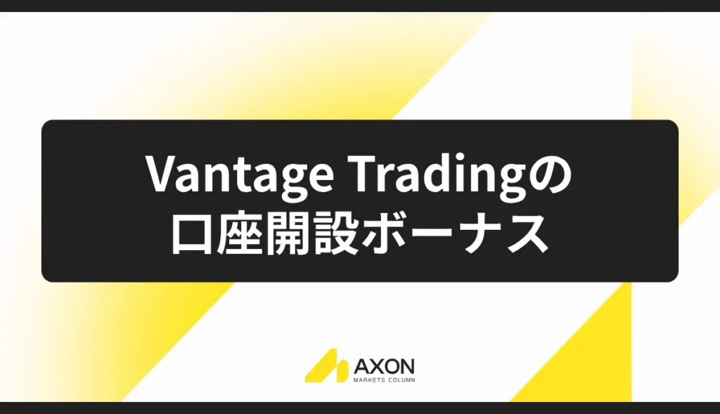 Vantage Tradingの口座開設ボーナス:最大15,000円
