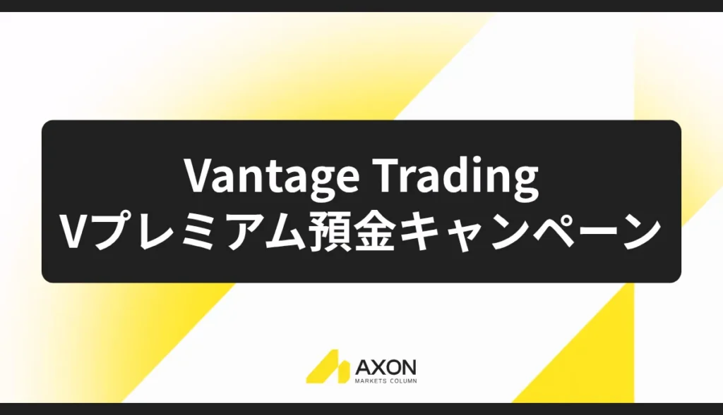 Vプレミアム預金キャンペーン:最大年率13%の金利