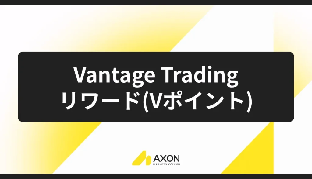 Vantage Tradingリワード:取引ごとにポイント獲得