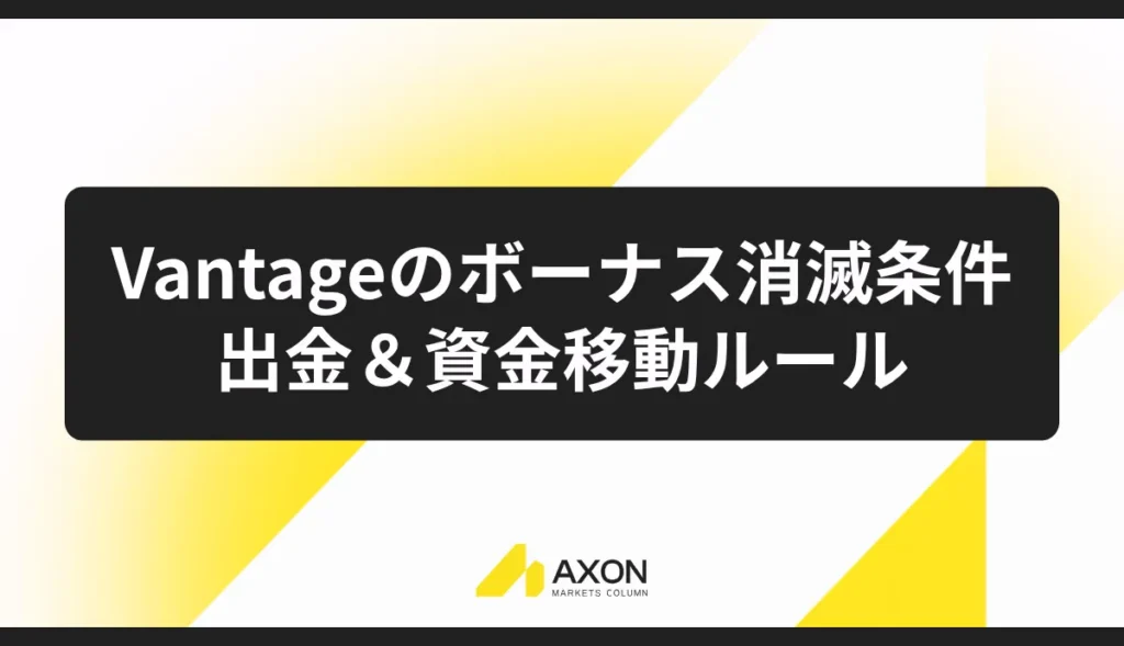 Vantageのボーナス消滅条件と出金&資金移動ルール