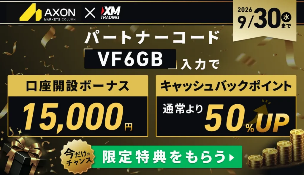 パートナーコードVF6GB入力で口座開設ボーナス15,000円・キャッシュバックポイント50%UP