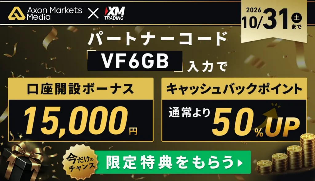 当サイト限定でXMTradingの口座開設ボーナス15000円&ロイヤルティステータスGOLDスタート