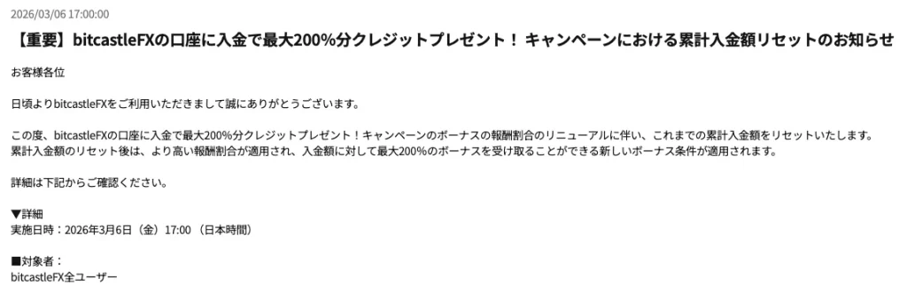 bitcastleの入金ボーナスリセットは今年2回目で、前回は約半年前にリセット