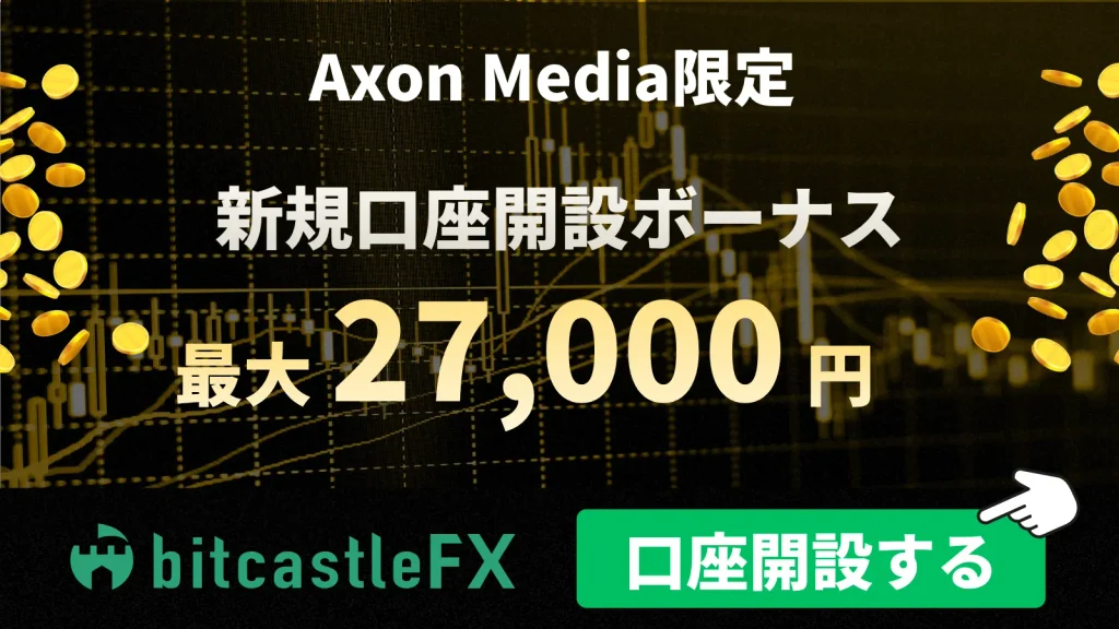海外FXの口座開設ボーナスおすすめ比較ランキング1位はbitcastle