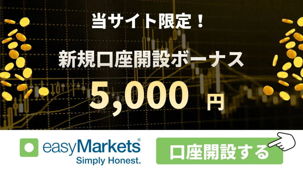 海外FXの口座開設ボーナスおすすめ比較ランキング15位はeasyMarkets