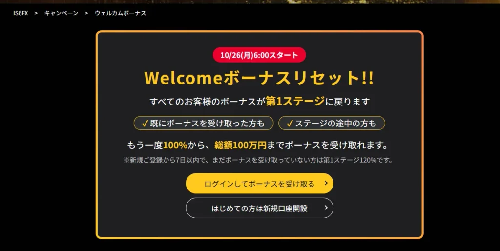 IS6FXの入金ボーナスが、2026年10月26日にリセット