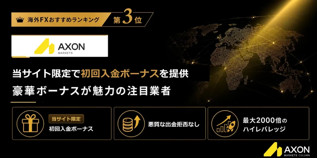 海外FXおすすめ業者比較ランキング3位はAxon Markets