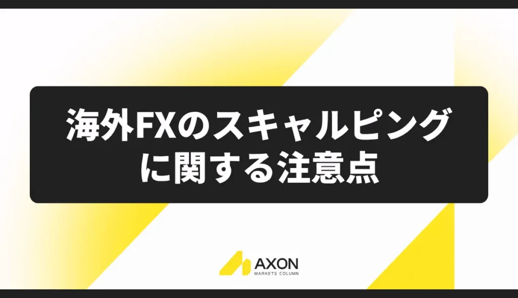 海外FXのスキャルピングに関する注意点