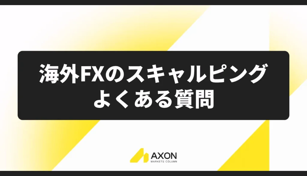海外FXのスキャルピングについてよくある質問