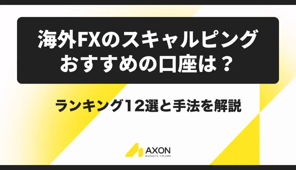 海外FXのスキャルピングでおすすめの口座は？ランキング12選と手法を解説