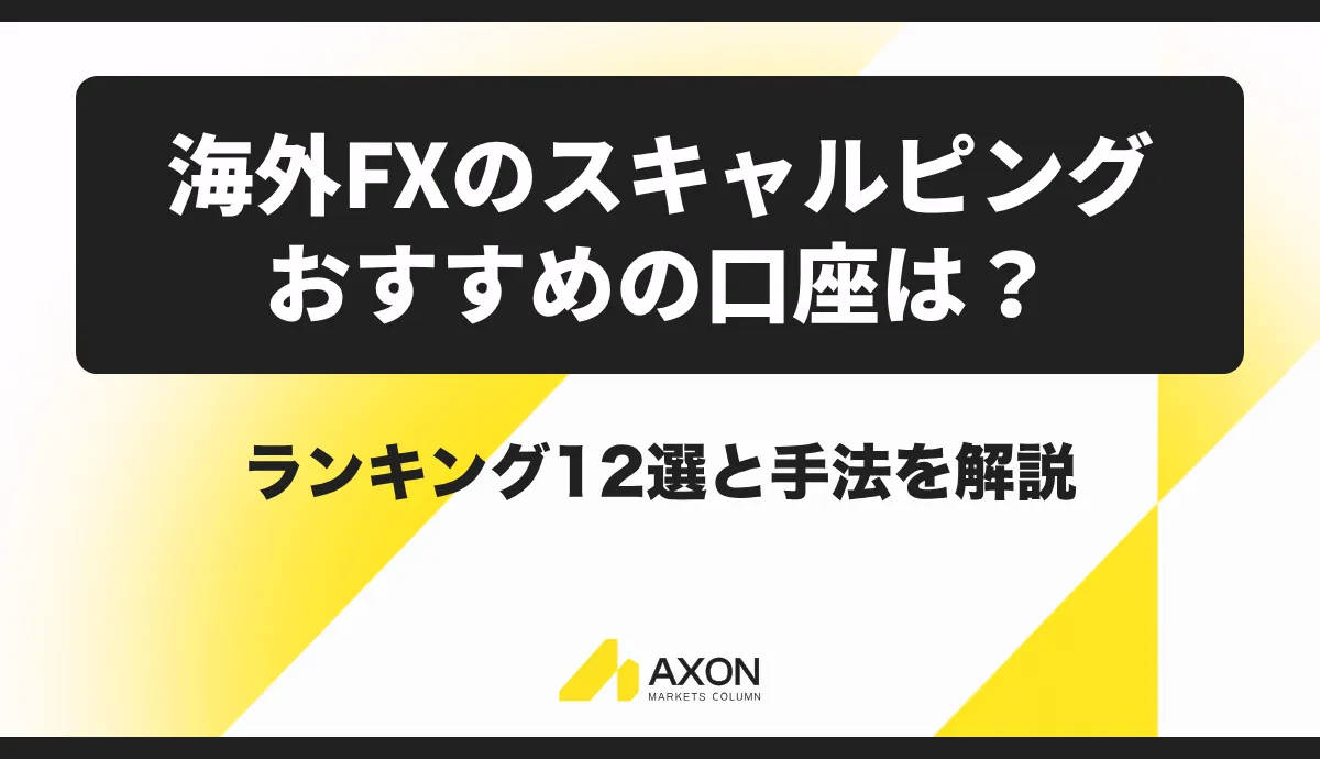 海外FXのスキャルピングでおすすめの口座は?ランキング12選と手法を解説