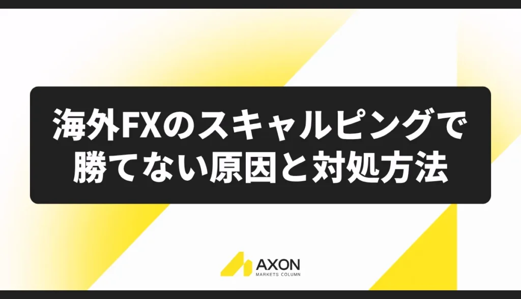 海外FXのスキャルピングで勝てない原因と対処方法