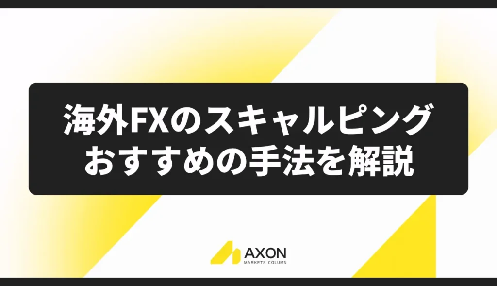 海外FXのスキャルピングでおすすめの手法を解説