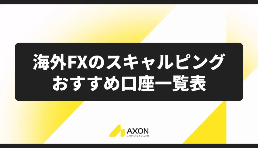 海外FXスキャルピングのおすすめ口座一覧表