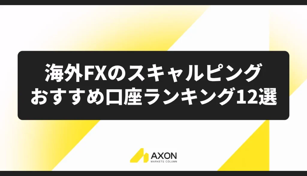 海外FXのスキャルピングにおすすめの口座ランキング12選