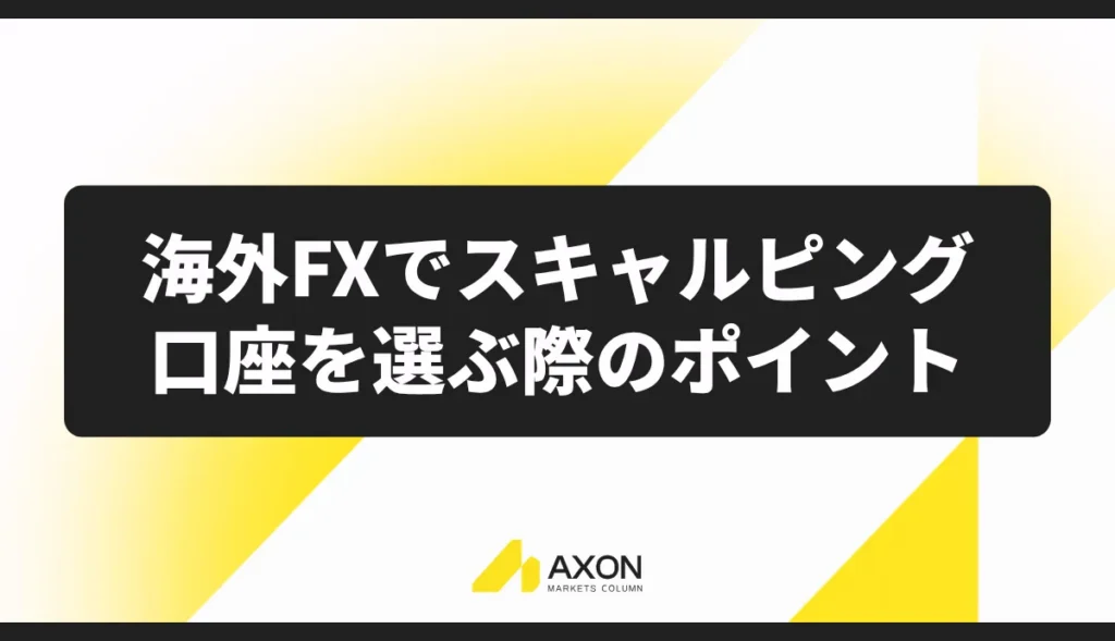 海外FXでスキャルピング口座を選ぶ際のポイント