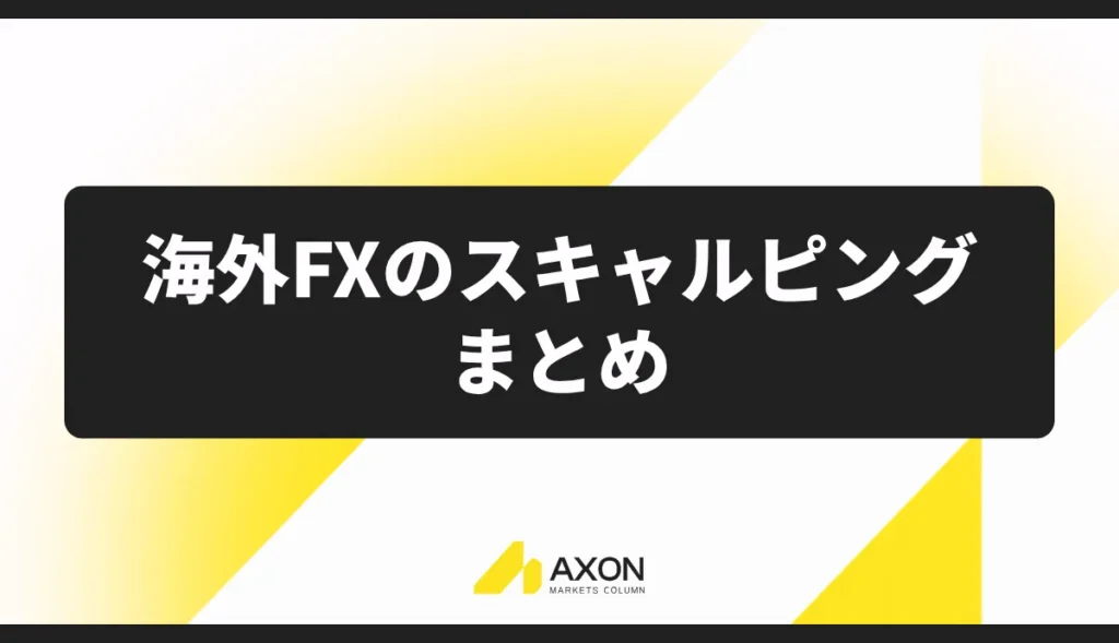 海外FXのスキャルピングまとめ