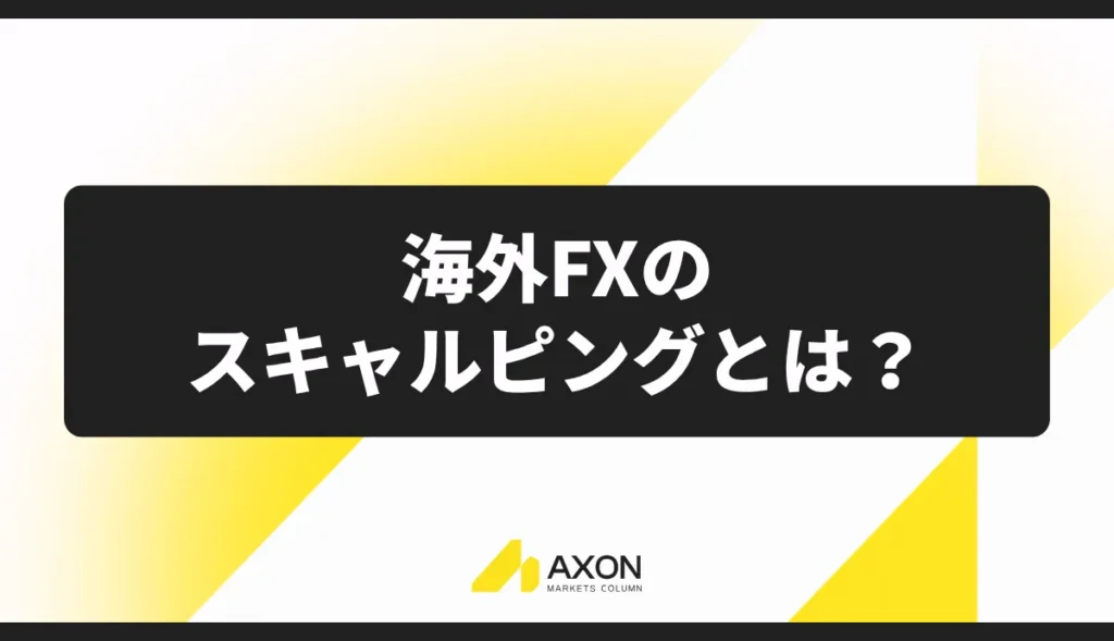海外FXのスキャルピングとは?