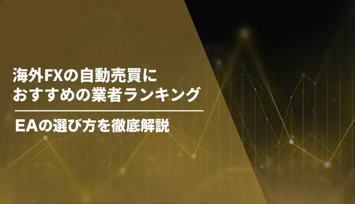 海外FX 自動売買